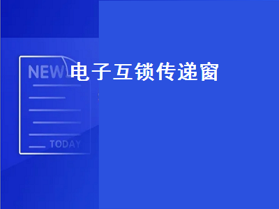 电子互锁传递窗（电子互锁传递窗图片）