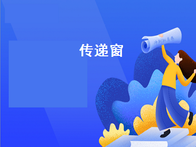 传递窗（传递窗生产厂家和）