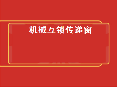 机械互锁传递窗（机械互锁传递窗内部结构图）