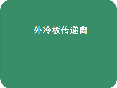 外冷板传递窗（外冷板传递窗的作用）