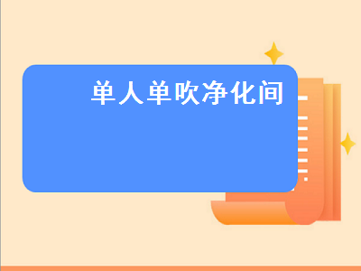 单人单吹净化间（单人单面垂直净化台）