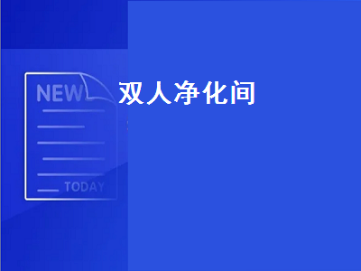 双人净化间（双人双面净化工作台）