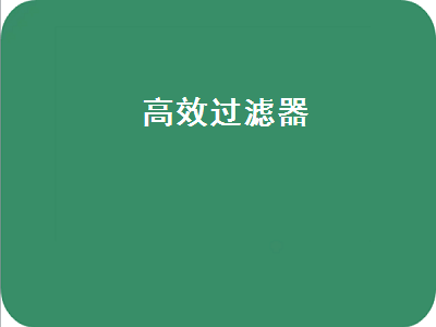 高效过滤器（高效过滤器 等级）