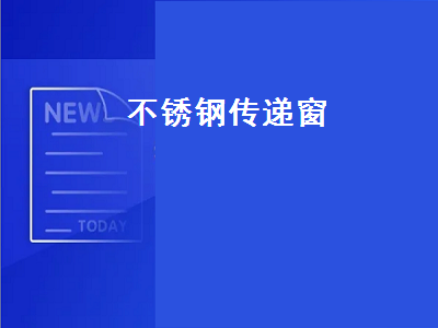 不锈钢传递窗（不锈钢传递窗图片）