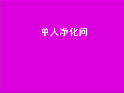 单人净化间（单人单面净化工作台）