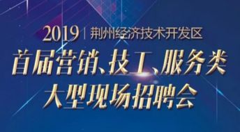 2019荆州经济技术开发区大型招聘会明日开幕