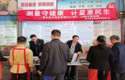 惠水县市场监督管理局开展5.20世界计量日宣传活动 --计量服务进市场